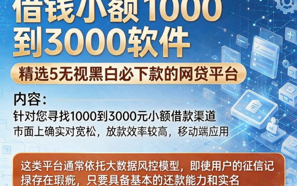 借钱小额1000到3000软件,精选5个无视黑白必下款的网贷平台