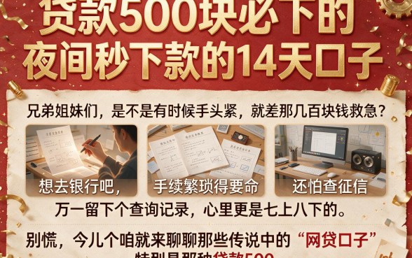 贷款500块必下的，精选五个夜间秒下款的14天口子