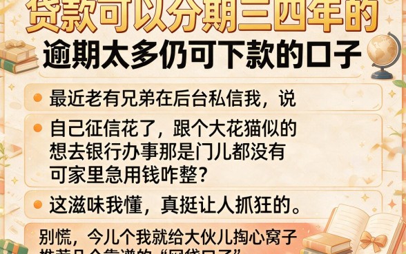 贷款可以分期三四年的，罗列五个逾期太多仍可下款的口子