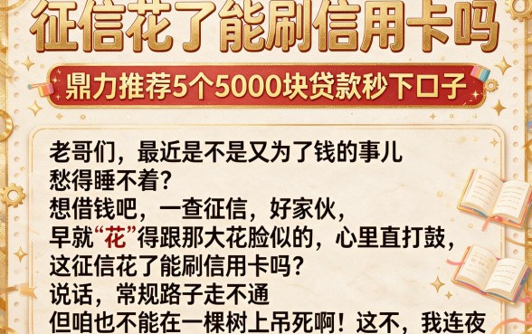 征信花了能刷信用卡吗,鼎力推荐5个5000块贷款秒下口子