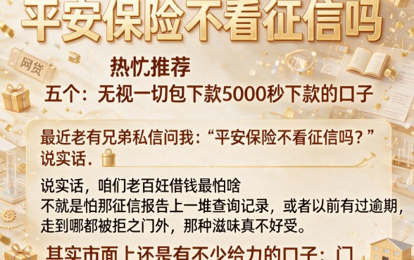 平安保险不看征信吗,热忱推荐五个无视一切包下款5000秒下款的口子