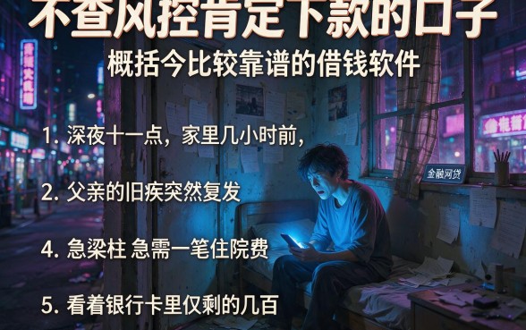 不查风控肯定下款的口子，概括五个比较靠谱的借钱软件