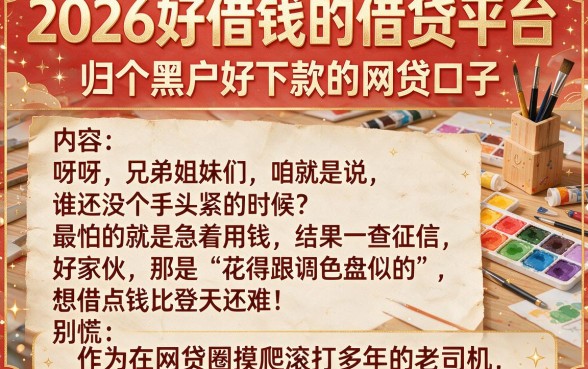 2026好借钱的借贷平台,归纳五个黑户好下款的网贷口子
