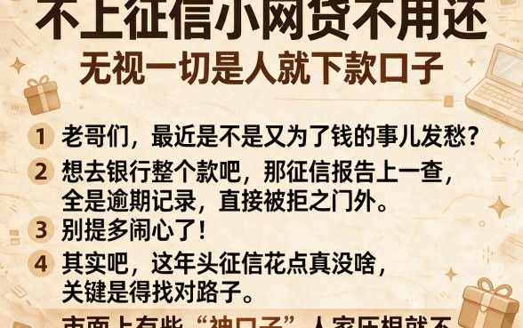 不上征信小网贷不用还，条列5个无视一切是人就下款口子