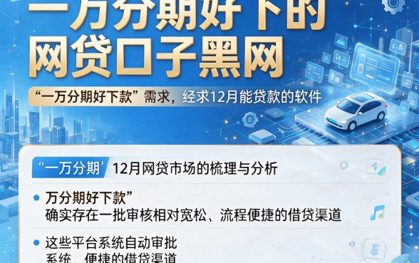 一万分期好下的网贷口子黑网,详尽说明5个12月能贷款的软件