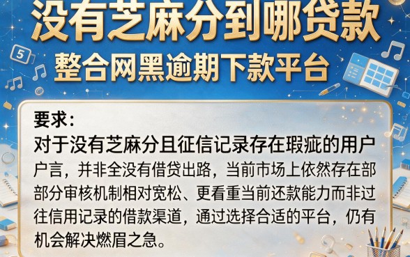 没有芝麻分到哪贷款,整合5个网黑逾期下款平台