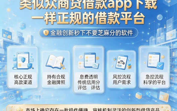 类似众商贷借款app下载一样正规的借款平台,整合五个金融创新秒下不要芝麻分的软件