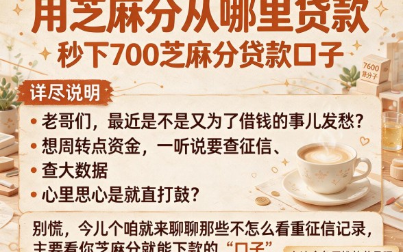 用芝麻分从哪里贷款,详尽说明五个秒下700芝麻分贷款口子