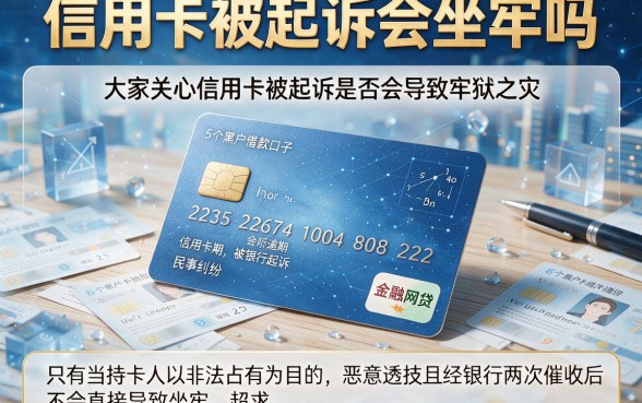 信用卡被起诉会坐牢吗,详尽说明5个黑户借款口子