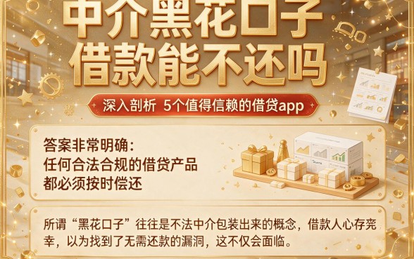 中介黑花口子借款能不还吗，深入剖析5个值得信赖的借贷app