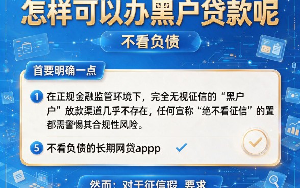 怎样可以办黑户贷款呢,详细阐述5个不看负债的长期网贷app