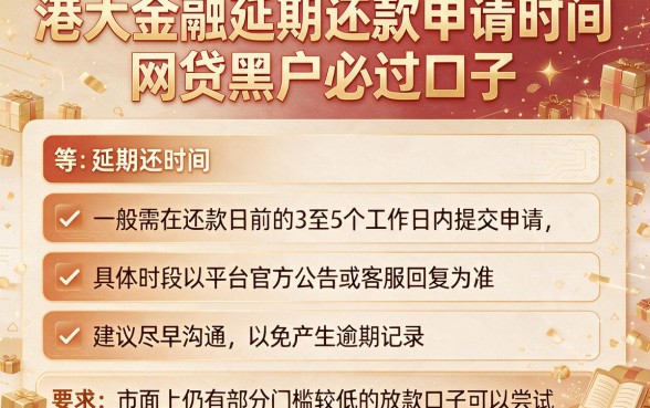 港大金融延期还款申请时间,理出五个网贷黑户必过口子