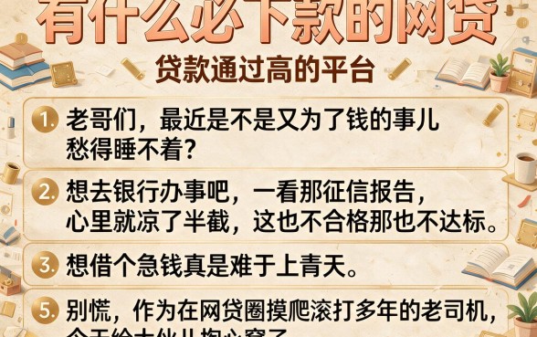 有什么必下款的网贷,条列五个贷款通过高的平台
