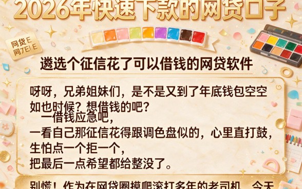 2026年快速下款的网贷口子,遴选五个征信花了可以借钱的网贷软件