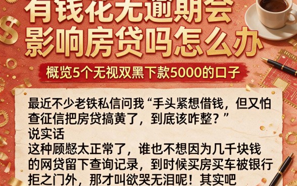 有钱花无逾期会影响房贷吗怎么办，概览5个无视双黑下款5000的口子
