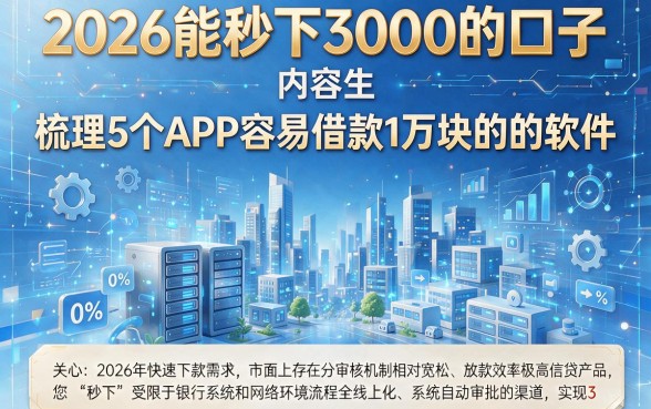 2026能秒下3000的口子，梳理5个APP容易借款1万块的软件