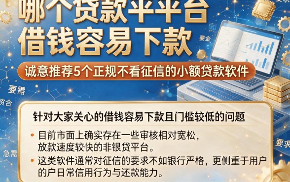 哪个贷款平台借钱容易下款,诚意推荐5个正规不看征信的小额贷款软件