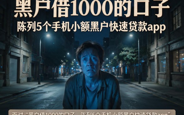 黑户借1000的口子,陈列5个手机小额黑户快速贷款app