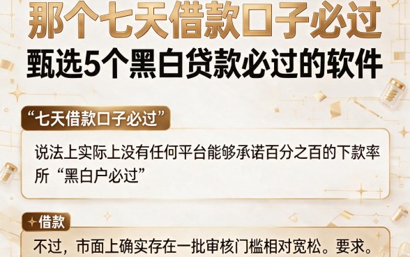 那个七天借款口子必过,甄选5个黑白贷款必过的软件