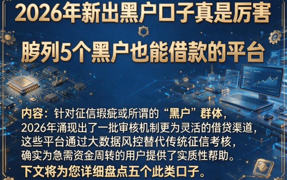 2026年新出黑户口子真是厉害,胪列5个黑户也能借款的平台