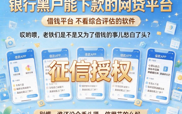 银行黑户能下款的网贷平台,胪列五个借钱平台不看综合评估的软件