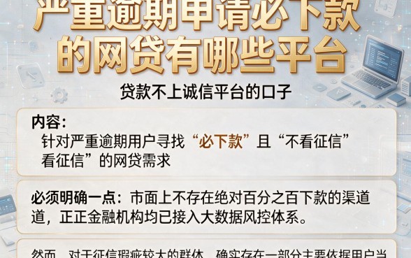 严重逾期申请必下款的网贷有哪些平台,理出5个贷款不上诚信平台的口子