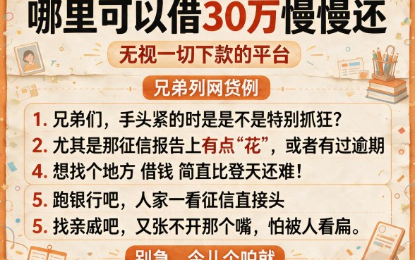 哪里可以借30万慢慢还,胪列5个无视一切下款的平台