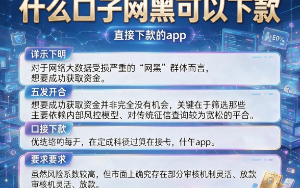 什么口子网黑可以下款,详尽说明五个直接下款的app