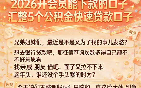 2026开会员能下款的口子,汇整5个公积金快速贷款口子