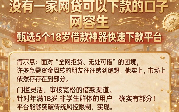 没有一家网贷可以下款的口子，甄选5个18岁借款神器快速下款平台