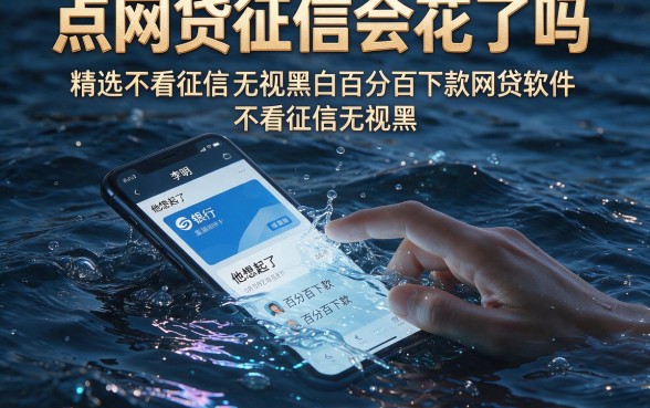 点网贷征信会花了吗,精选五个不看征信无视黑白百分百下款网贷软件