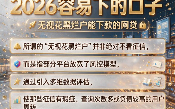 2026容易下的口子,细致阐述五个无视花黑烂户能下款的网贷