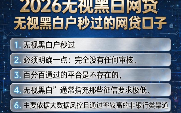 2026无视黑白网贷,条列五个无视黑白户秒过的网贷口子