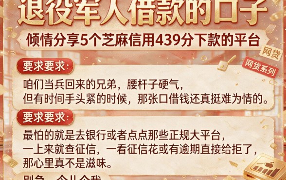 退役军人借款的口子，倾情分享5个芝麻信用439分下款的平台