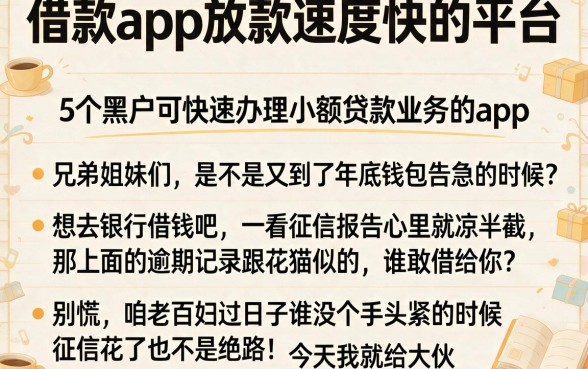 借款app放款速度快的平台,详细阐述5个黑户可快速办理小额贷款业务的app