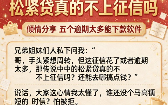 松紧贷真的不上征信吗，倾情分享五个逾期太多能下款软件