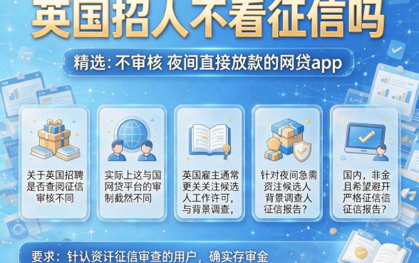 英国招人不看征信吗,精选五个不审核夜间直接放款的网贷app