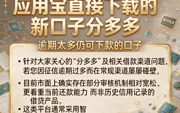 应用宝直接下载的新口子分多多，归纳5个逾期太多仍可下款的口子