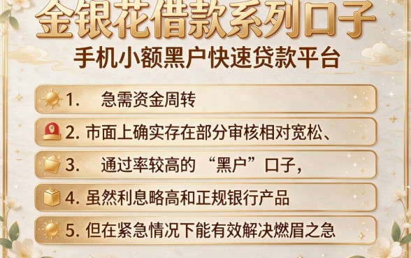 金银花借款系列口子，概括五个手机小额黑户快速贷款平台