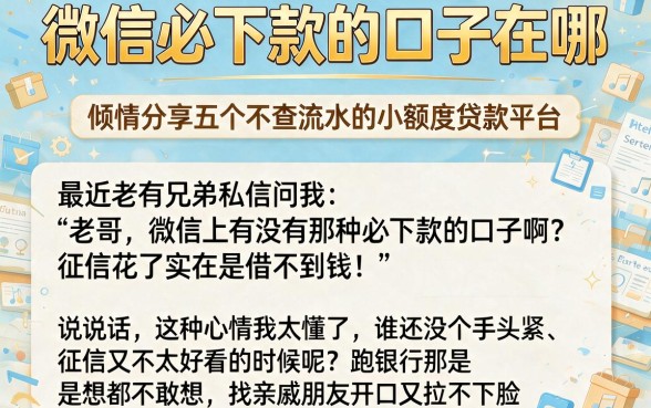 微信必下款的口子在哪,倾情分享五个不查流水的小额度贷款平台