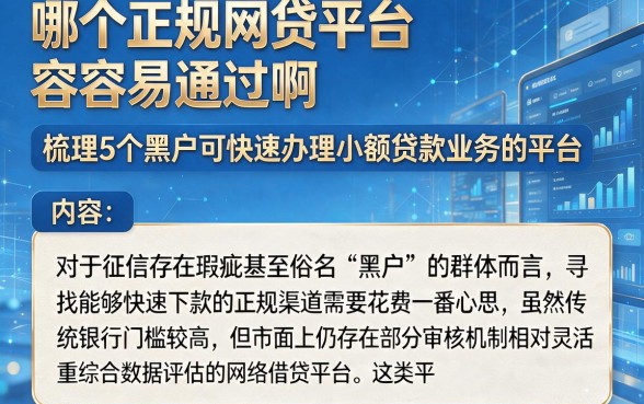 哪个正规网贷平台容易通过啊,梳理5个黑户可快速办理小额贷款业务的平台