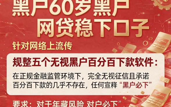 黑户60岁黑户网贷稳下口子,规整五个无视黑户百分百下款软件