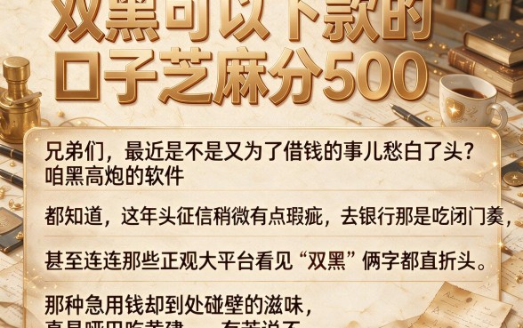 双黑可以下款的口子芝麻分500，详细阐述五个黑白贷款不是高炮的软件