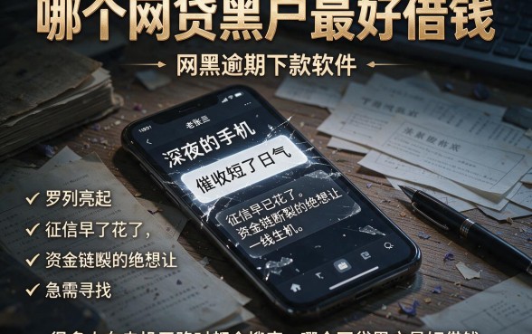 哪个网贷黑户最好借钱,罗列五个网黑逾期下款软件