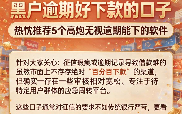 黑户逾期好下款的口子，热忱推荐5个高炮无视逾期能下的软件