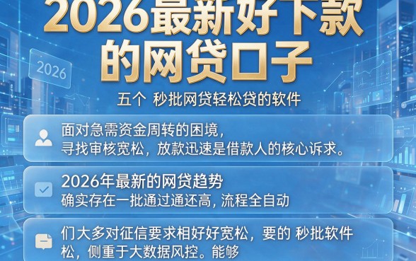 2026最新好下款的网贷口子,整合五个秒批网贷轻松贷的软件