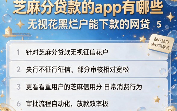 芝麻分贷款的app有哪些,胪列5个无视花黑烂户能下款的网贷
