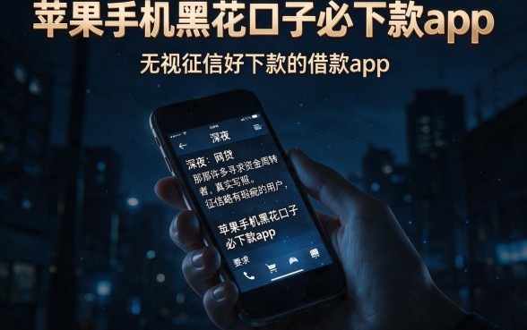 苹果手机黑花口子必下款app，概览五个无视征信好下款的借款app