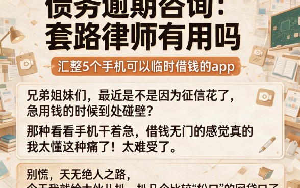 债务逾期咨询套路律师有用吗,汇整5个手机可以临时借钱的app