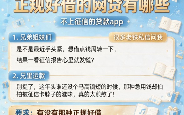 正规好借的网贷有哪些,详细阐述5个不上征信的贷款app